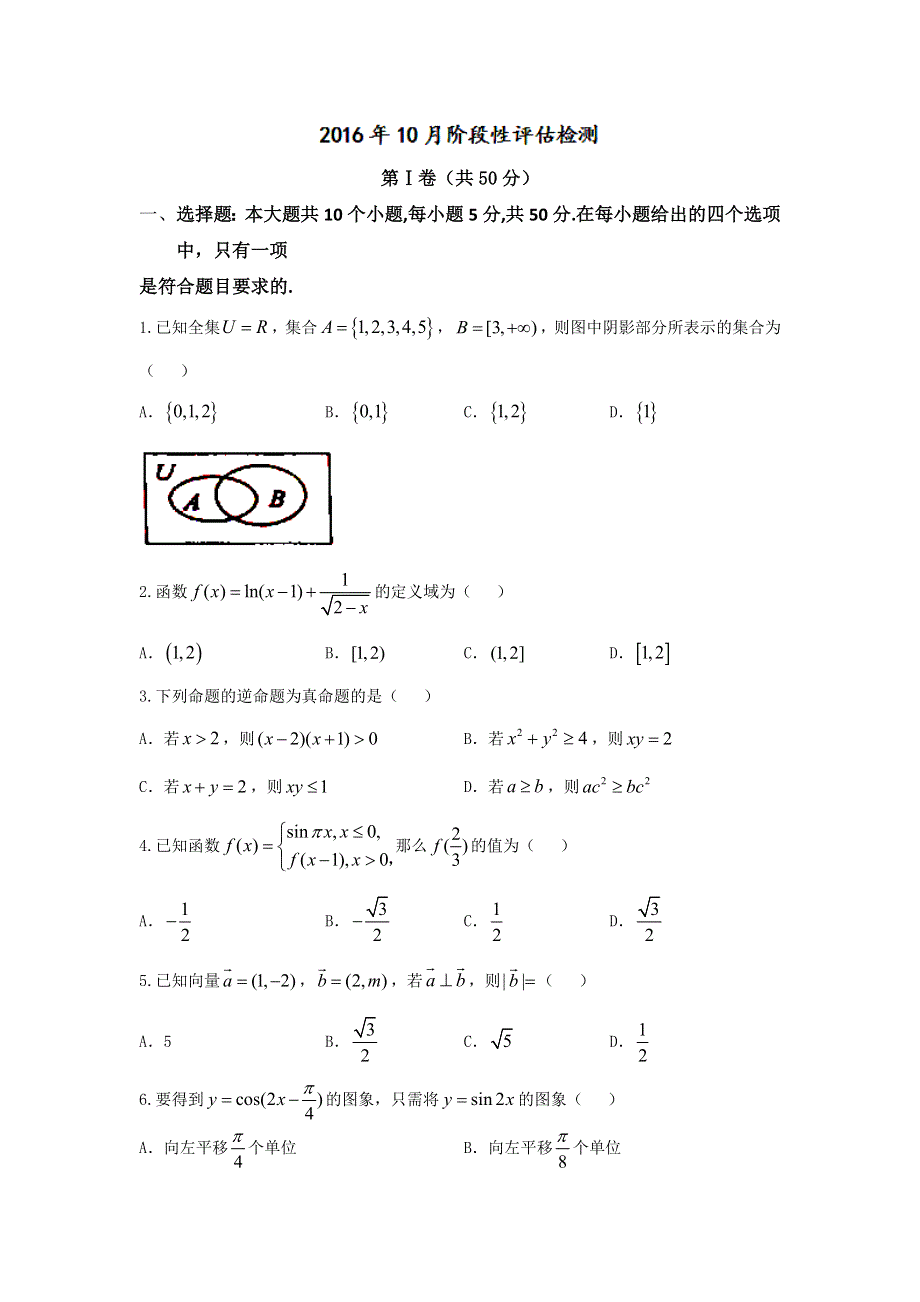 山东省青州市2017届高三10月阶段性质量监测数学试题 WORD版含答案.doc_第1页