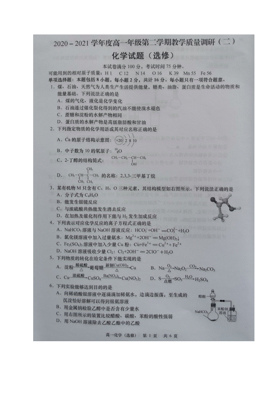 江苏省如皋市2020-2021学年高一化学下学期第二次调研考试试题（选修）（扫描版）.doc_第1页