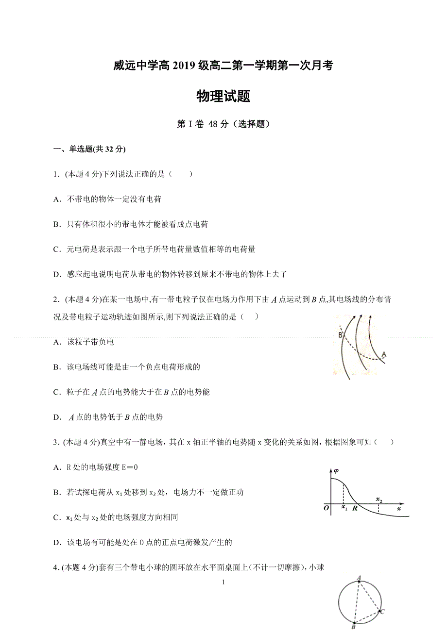 四川省威远中学2020-2021学年高二上学期第一次月考物理试题 WORD版含答案.docx_第1页