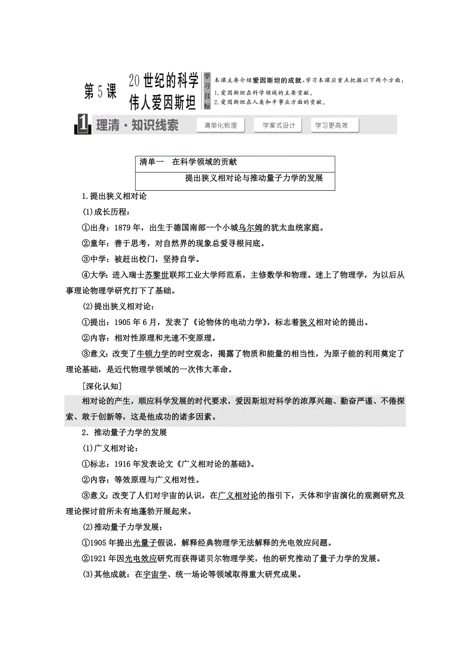 2017-2018学年高中历史人教版选修四教学案：第六单元 第5课 20世纪的科学伟人爱因斯坦 WORD版含答案.doc_第1页