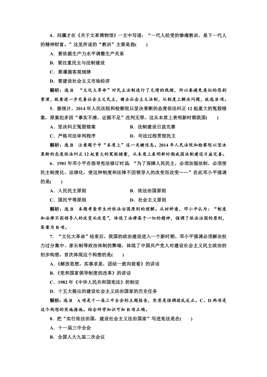 2017-2018学年高中历史人民版必修1课时跟踪检测（十二） 政治建设的曲折历程及其历史性转折 WORD版含解析.doc_第2页