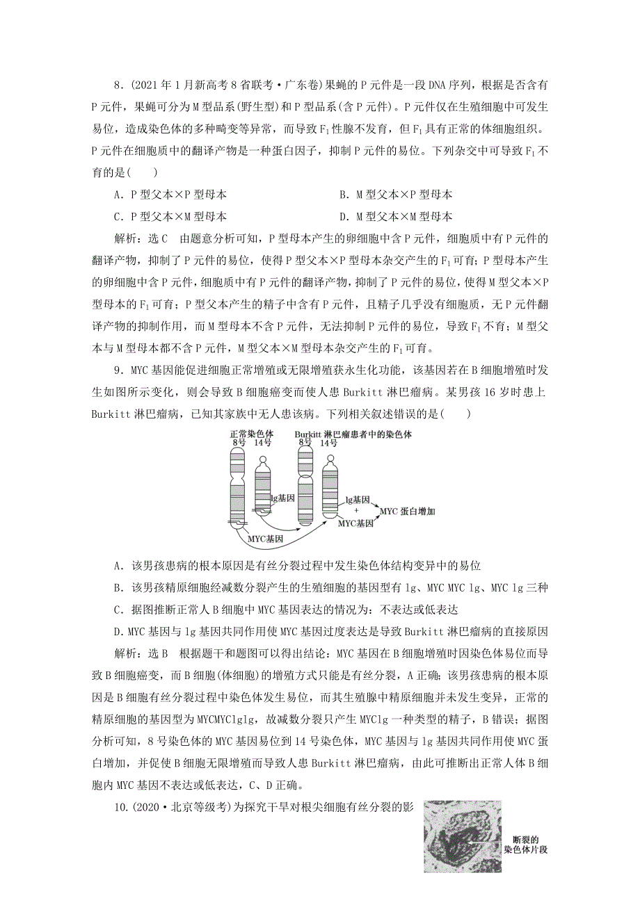 2022高考生物一轮复习 课时检测24 染色体变异和生物育种（含解析）新人教版.doc_第3页