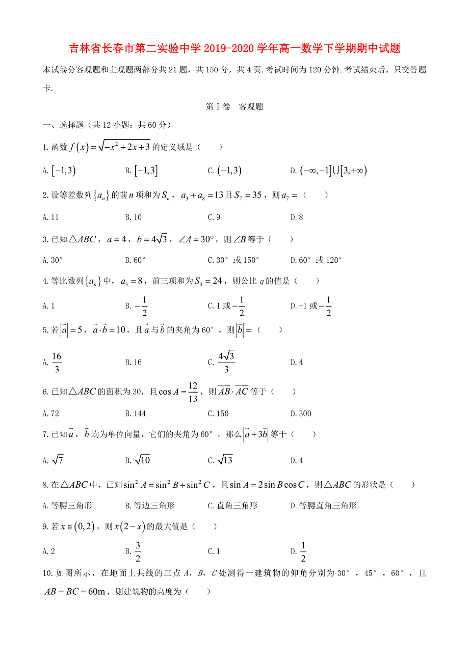 吉林省长春市第二实验中学2019-2020学年高一数学下学期期中试题.doc_第1页