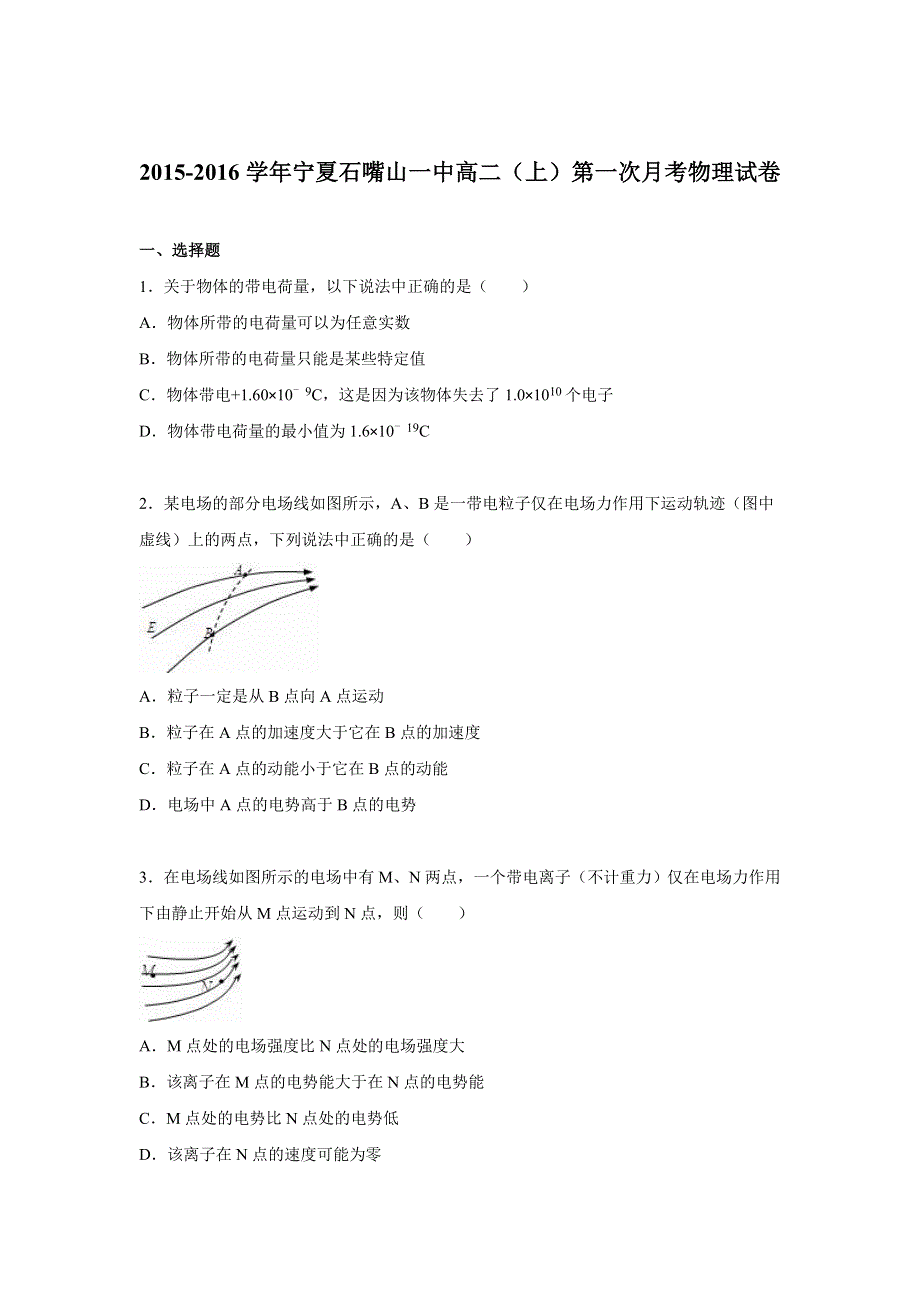 《解析》宁夏石嘴山一中2015-2016学年高二上学期第一次月考物理试卷 WORD版含解析.doc_第1页