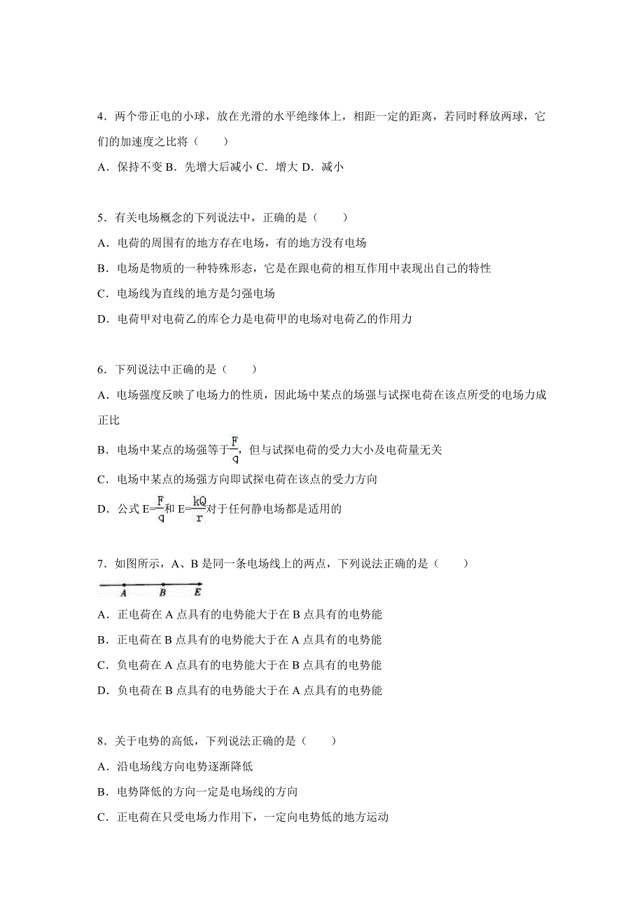 《解析》宁夏石嘴山一中2015-2016学年高二上学期第一次月考物理试卷 WORD版含解析.doc_第2页