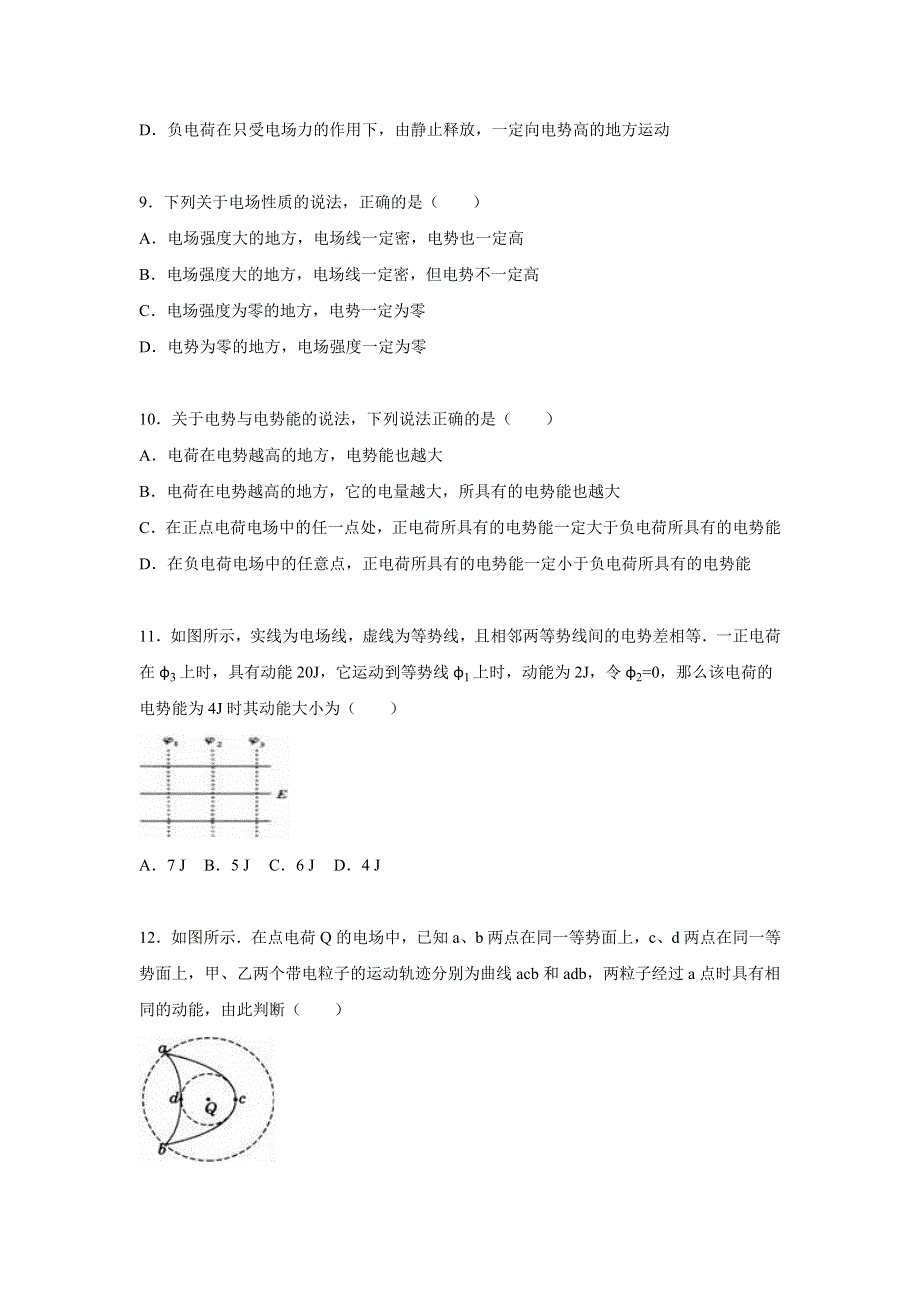 《解析》宁夏石嘴山一中2015-2016学年高二上学期第一次月考物理试卷 WORD版含解析.doc_第3页