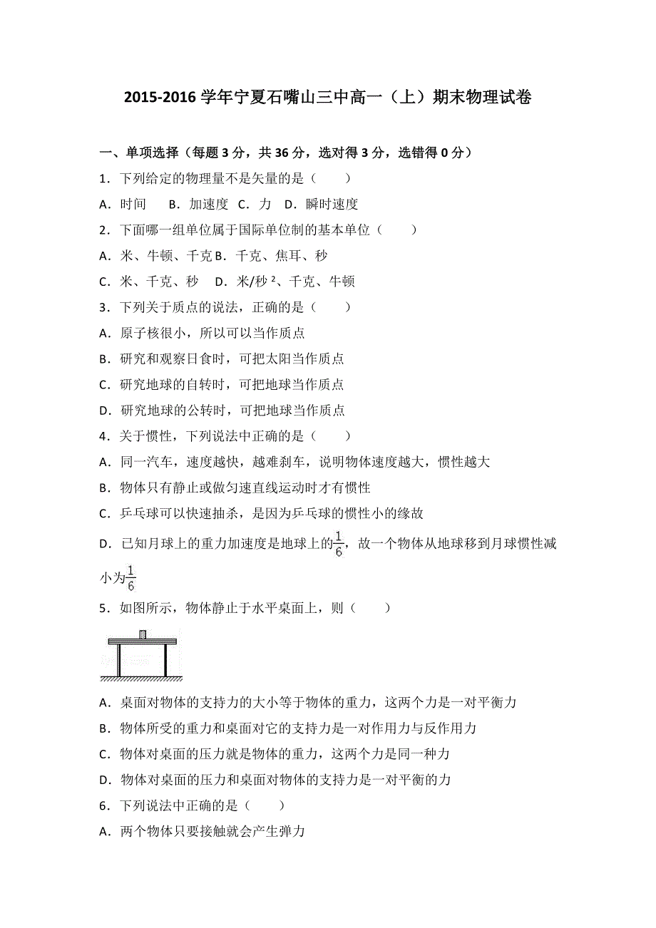 《解析》宁夏石嘴山三中2015-2016学年高一上学期期末物理试卷 WORD版含解析.doc_第1页