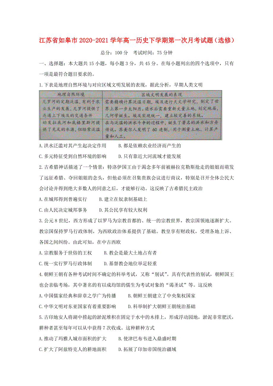 江苏省如皋市2020-2021学年高一历史下学期第一次月考试题（选修）.doc_第1页