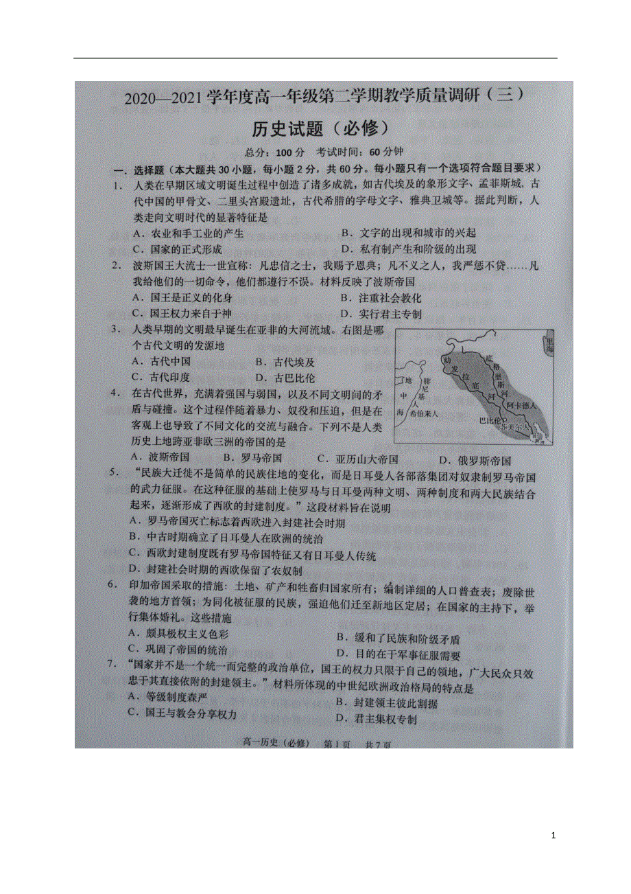 江苏省如皋市2020-2021学年高一历史下学期第三次调研考试试题（必）（扫描版）.doc_第1页