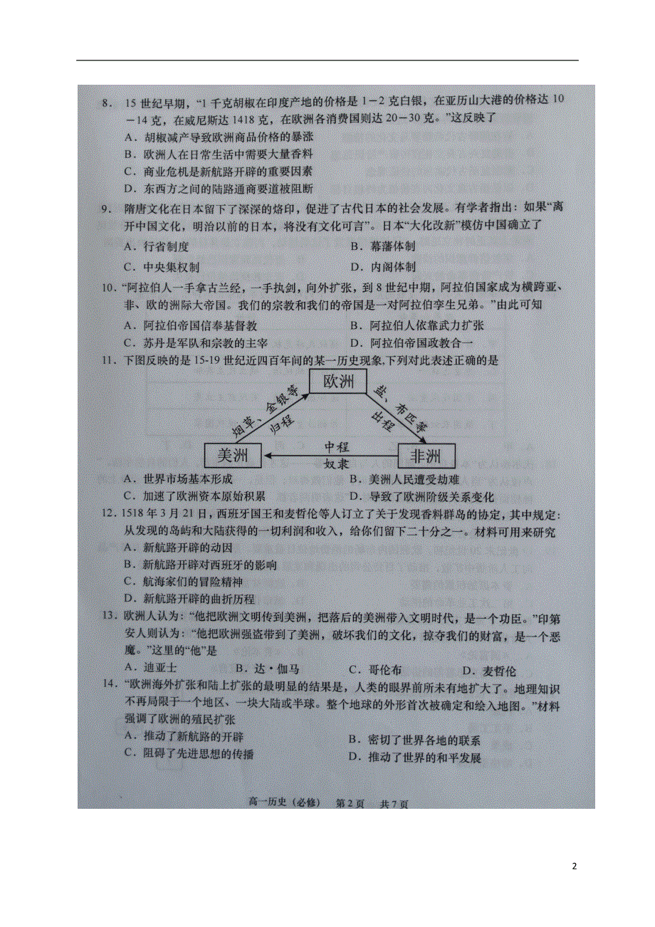 江苏省如皋市2020-2021学年高一历史下学期第三次调研考试试题（必）（扫描版）.doc_第2页