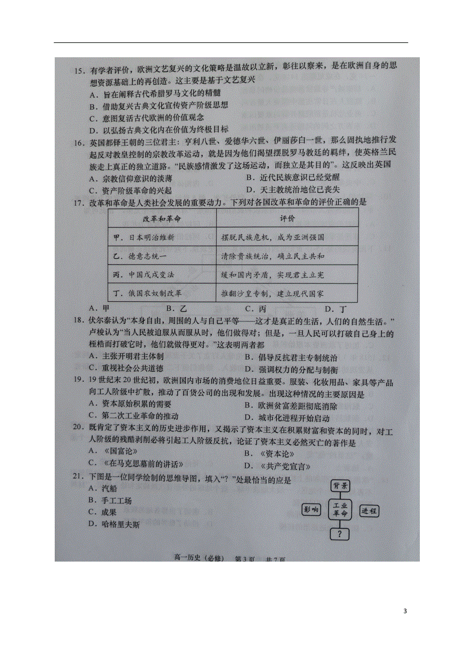 江苏省如皋市2020-2021学年高一历史下学期第三次调研考试试题（必）（扫描版）.doc_第3页