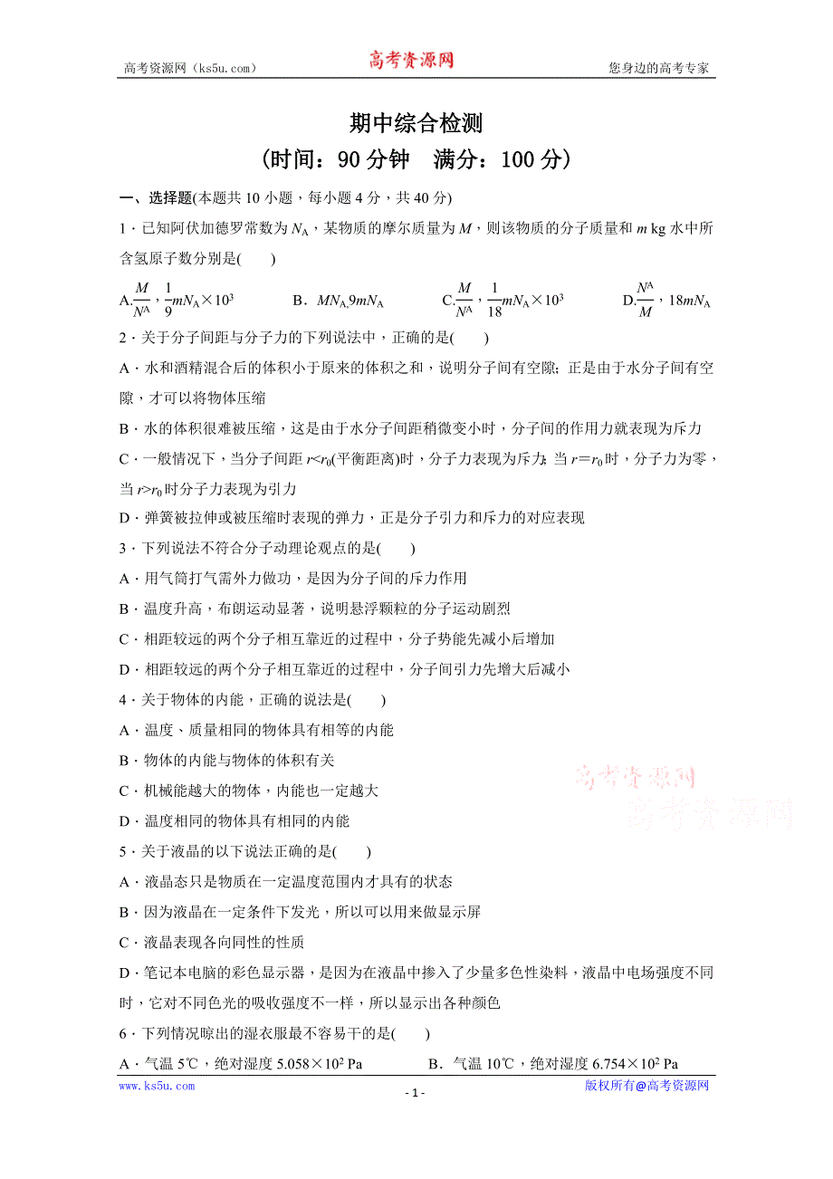 《学案导学设计》2014-2015学年教科版物理选修3-3作业：期中综合检测（含解析）.doc_第1页