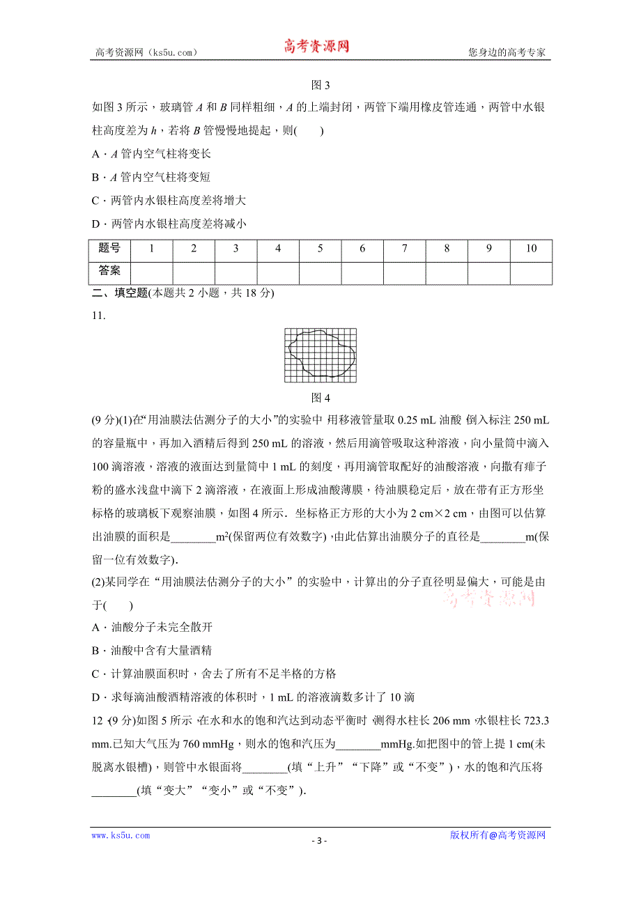 《学案导学设计》2014-2015学年教科版物理选修3-3作业：期中综合检测（含解析）.doc_第3页