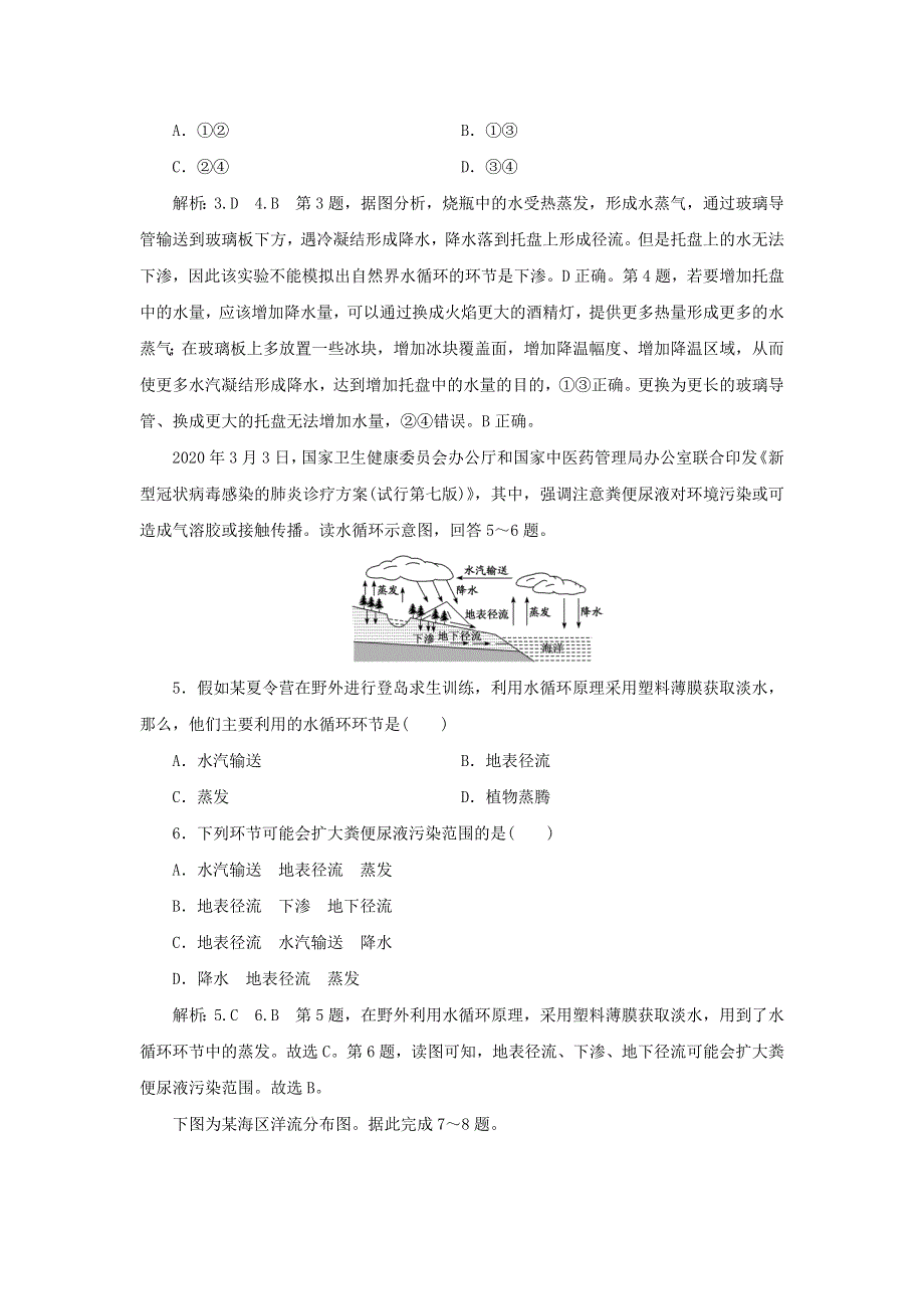 2021-2022学年新教材高中地理 课时检测10 海水的运动及影响、水循环过程及意义（含解析）鲁教版必修第一册.doc_第2页