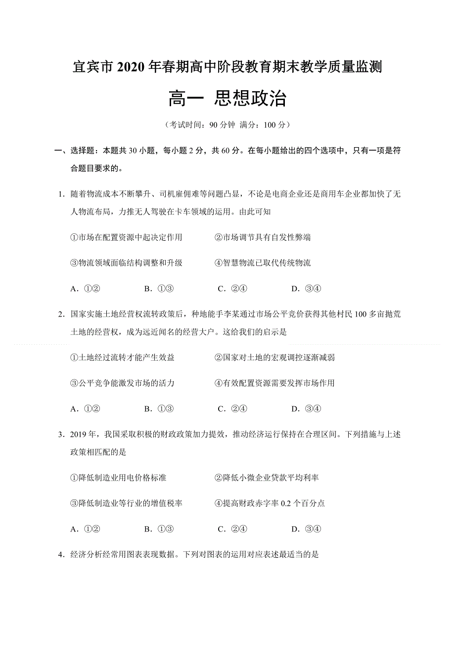 四川省宜宾市2019-2020学年高一下学期期末考试政治试题 WORD版含答案.docx_第1页