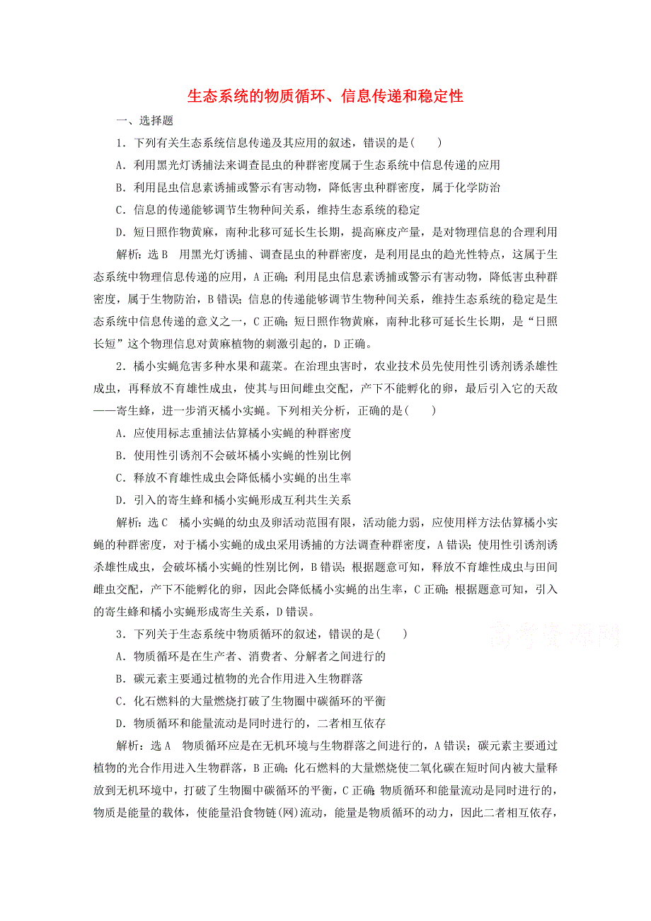 2022高考生物一轮复习 课时检测35 生态系统的物质循环、信息传递和稳定性（含解析）新人教版.doc_第1页