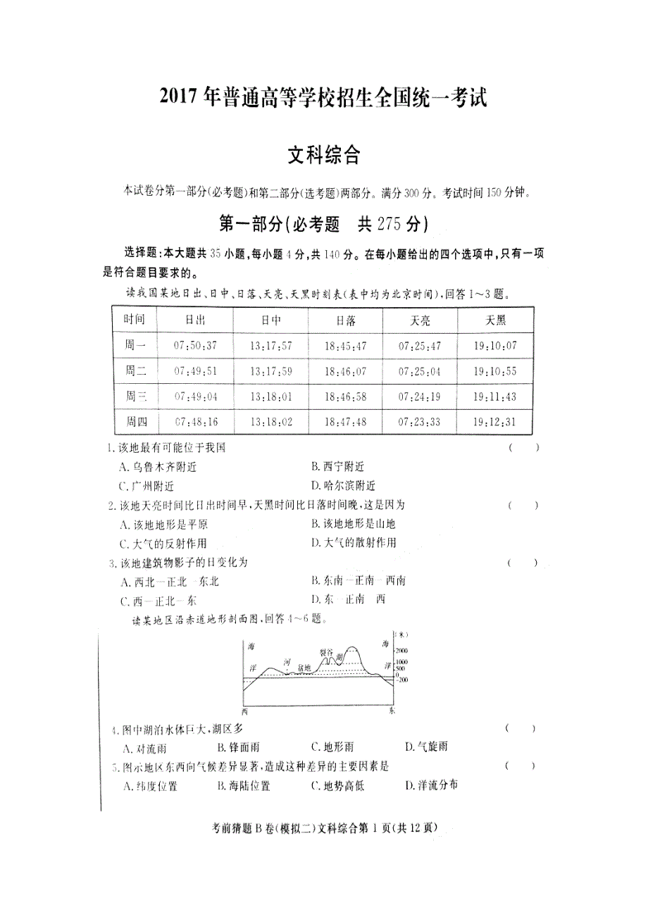 黑龙江省海林市朝鲜族中学2017年普通高等学校招生全国统一考试（考前猜题B）模拟二文综试题 扫描版含答案.doc_第1页