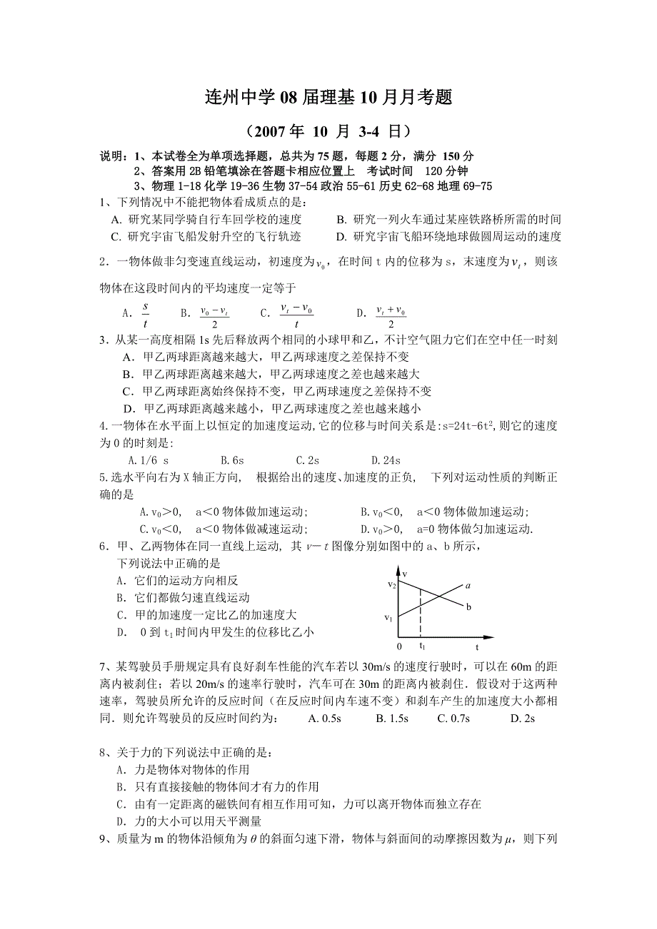 广东省连州中学2008届高三10月份考试（理科基础）.doc_第1页