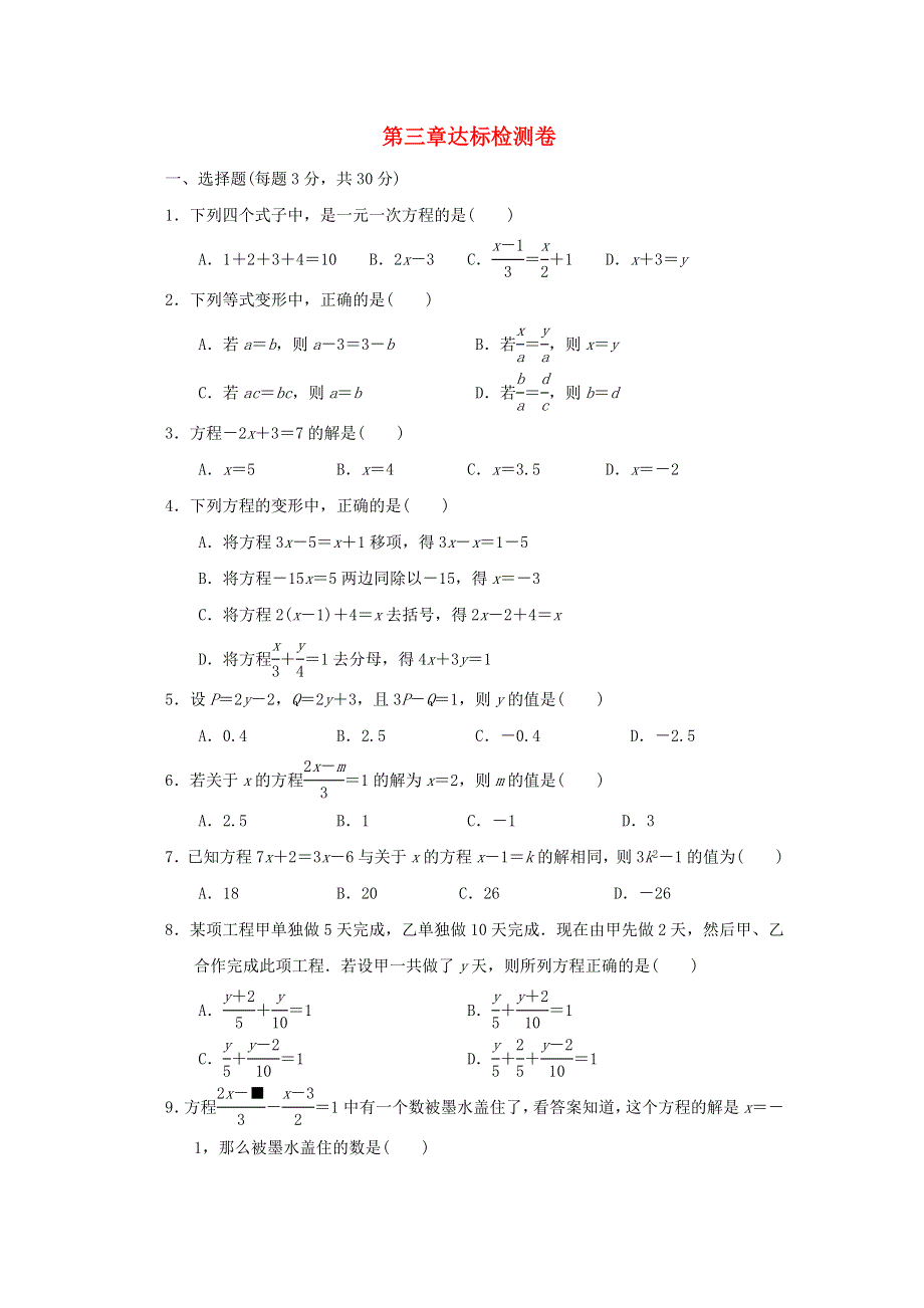 2021秋七年级数学上册 第3章 一元一次方程达标检测卷 新人教版.doc_第1页