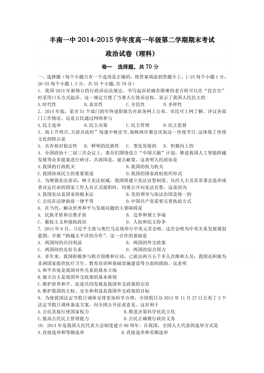 河北省唐山市丰南区第一中学2014-2015学年高一下学期期末考试政治（理）试卷 WORD版含答案.doc_第1页