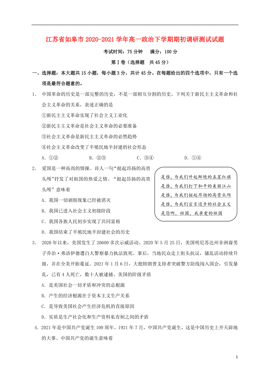 江苏省如皋市2020-2021学年高一政治下学期期初调研测试试题.doc_第1页