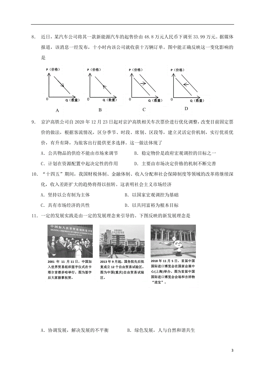 江苏省如皋市2020-2021学年高一政治下学期期初调研测试试题.doc_第3页