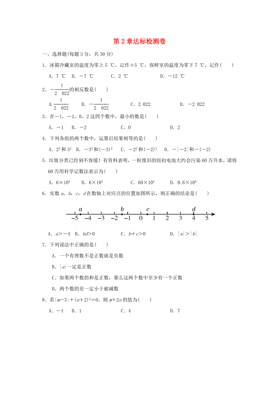 2021秋七年级数学上册 第2章 有理数第2章达标检测卷（新版）华东师大版.doc_第1页