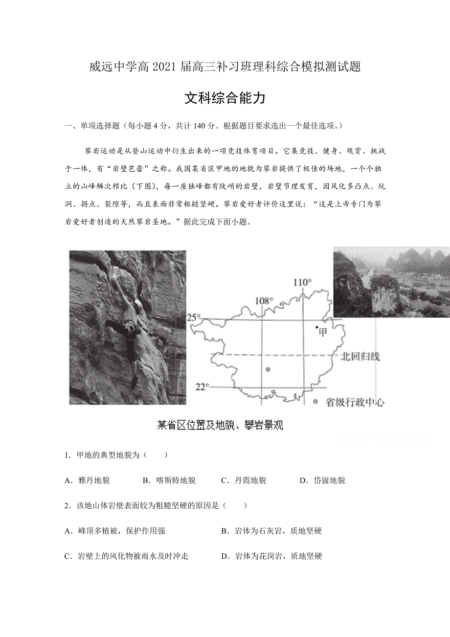 四川省威远中学2021届高三（补习班）上学期第一次月考文科综合试题 WORD版含答案.docx_第1页