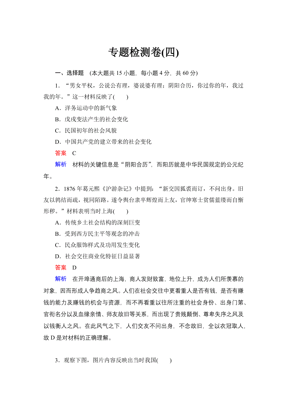 新步步高《学案导学与随堂笔记》2016-2017学年高中历史（人民版必修二）课时作业：专题检测（四） WORD版含解析.docx_第1页