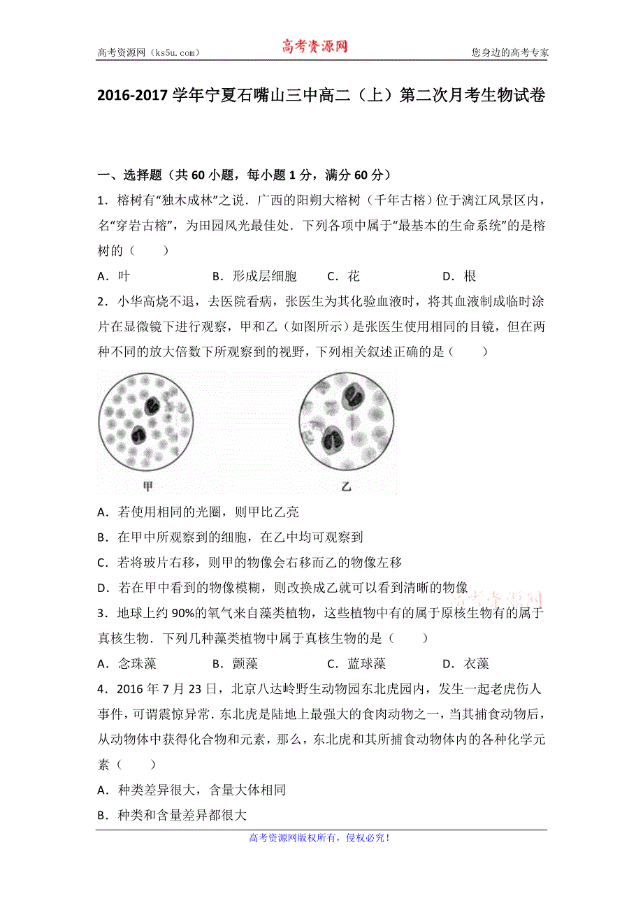 《解析》宁夏石嘴山三中2016-2017学年高二上学期第二次月考生物试卷 WORD版含解析.doc_第1页