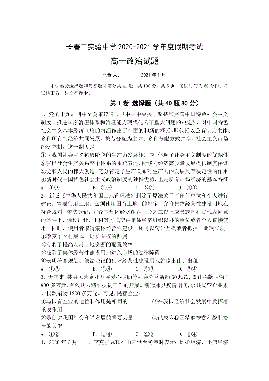 吉林省长春市第二实验中学2020-2021学年高一下学期假期作业测试政治试卷 WORD版含答案.doc_第1页