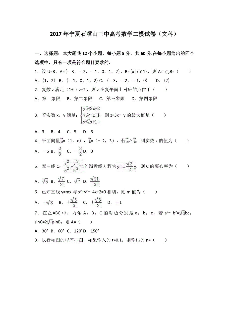 《解析》宁夏石嘴山三中2017届高考数学二模试卷（文科） WORD版含解析.doc_第1页