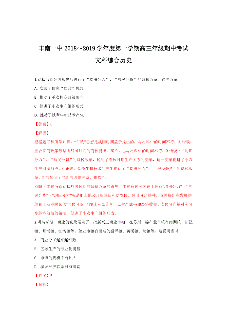 河北省唐山市丰南区第一中学2019届高三上学期期中考试文科综合历史试卷 WORD版含解析.doc_第1页