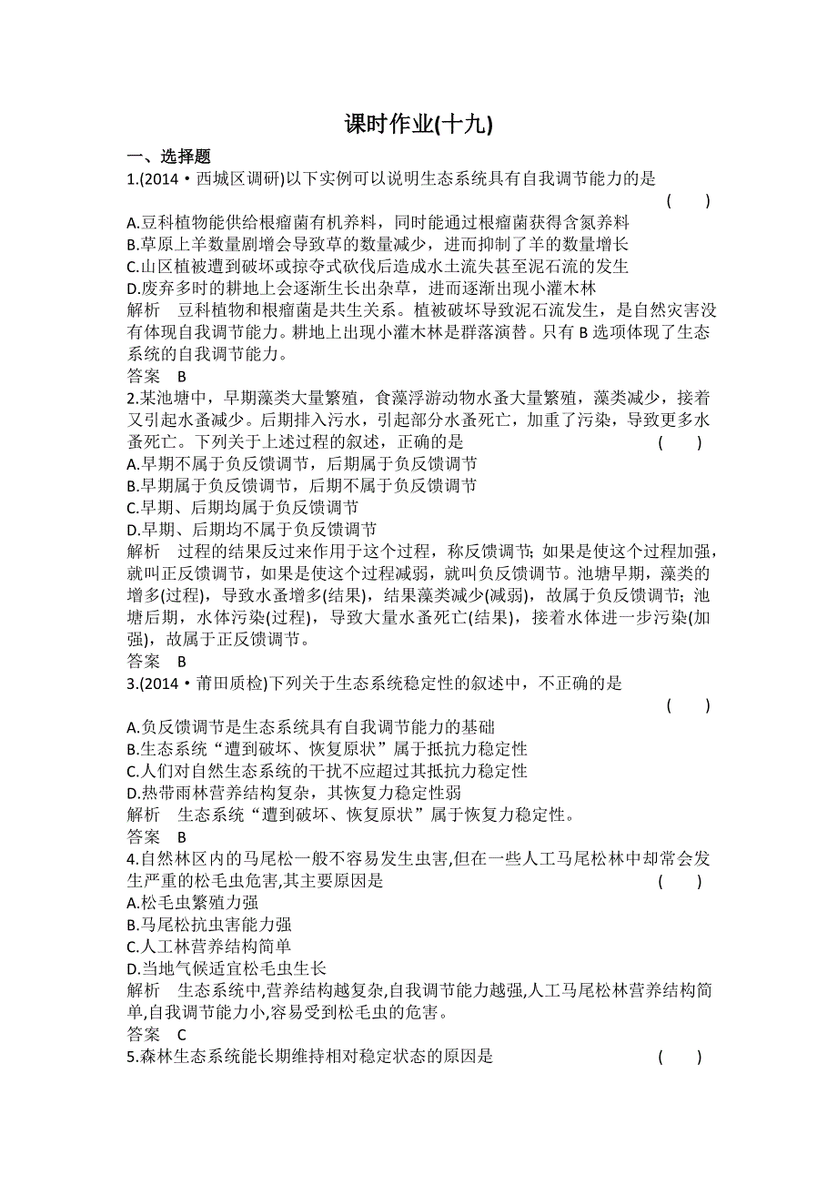 《高考调研》2016-2017学年高中生物必修三（人教版）课时作业19生态系统的稳定性 WORD版含解析.doc_第1页