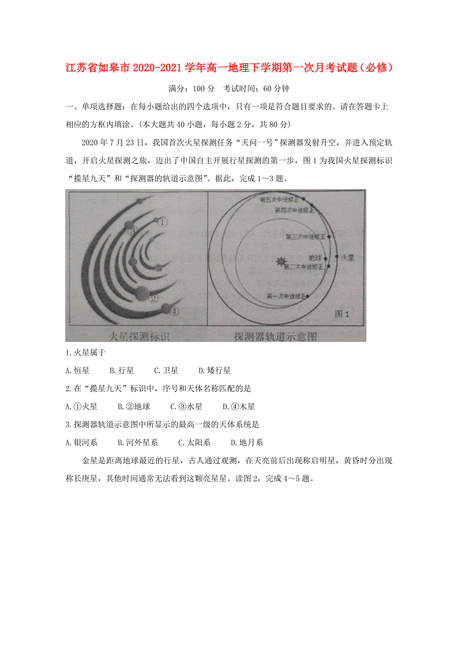 江苏省如皋市2020-2021学年高一地理下学期第一次月考试题（必修）.doc_第1页