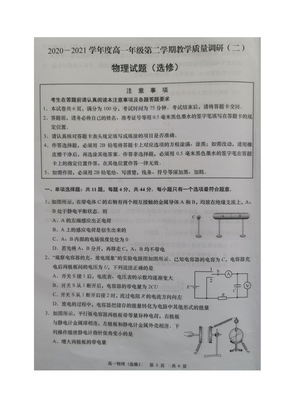 江苏省如皋市2020-2021学年高一物理下学期第二次调研考试试题（选修）（扫描版无答案）.doc_第1页