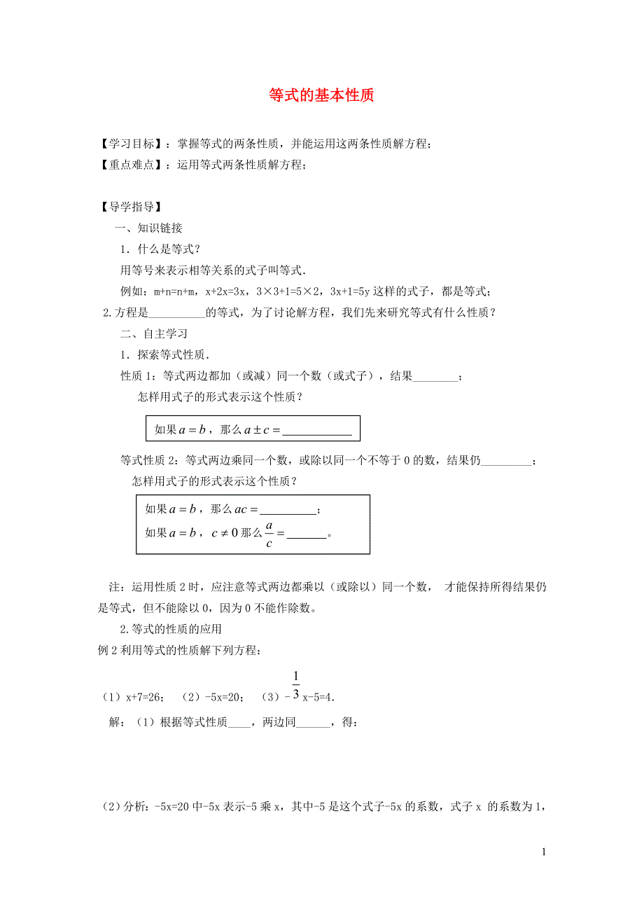 2021秋七年级数学上册 第3章 一次方程与方程组3.1 一元一次方程及其解法 2等式的基本性质学案（新版）沪科版.doc_第1页