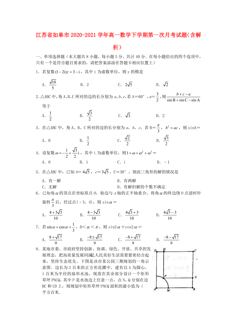 江苏省如皋市2020-2021学年高一数学下学期第一次月考试题（含解析）.doc_第1页