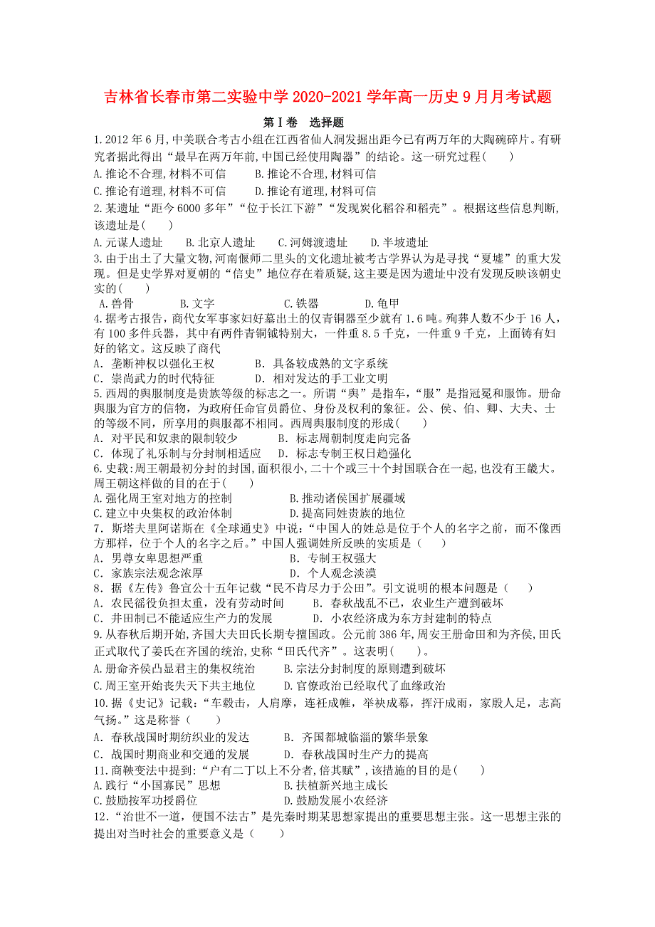 吉林省长春市第二实验中学2020-2021学年高一历史9月月考试题.doc_第1页