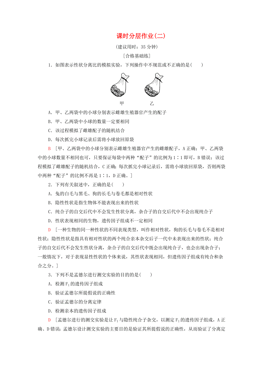 2019-2020学年新教材高中生物 课时分层作业2 对分离现象解释的验证和分离定律 新人教版必修第二册.doc_第1页