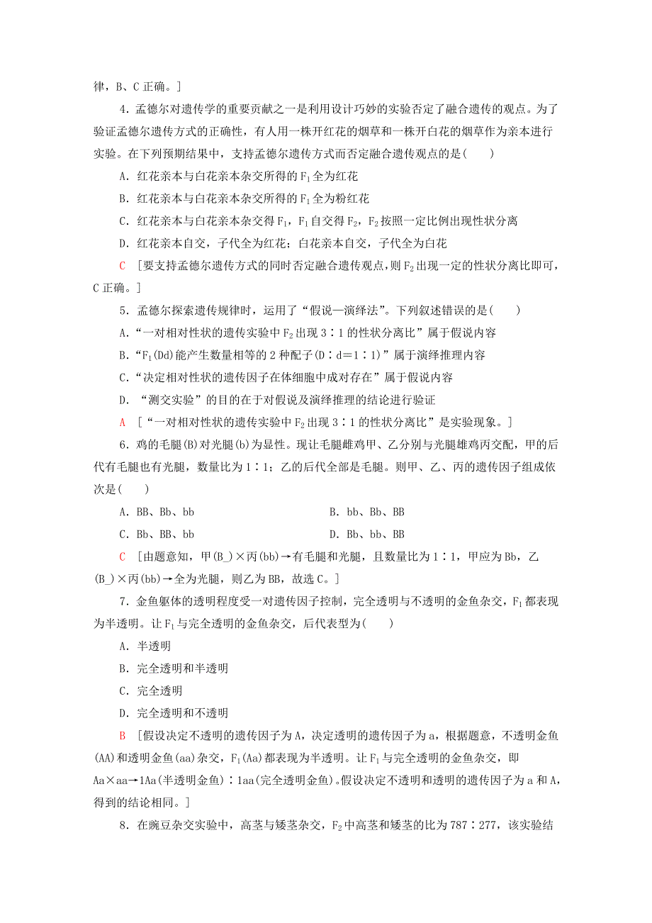 2019-2020学年新教材高中生物 课时分层作业2 对分离现象解释的验证和分离定律 新人教版必修第二册.doc_第2页