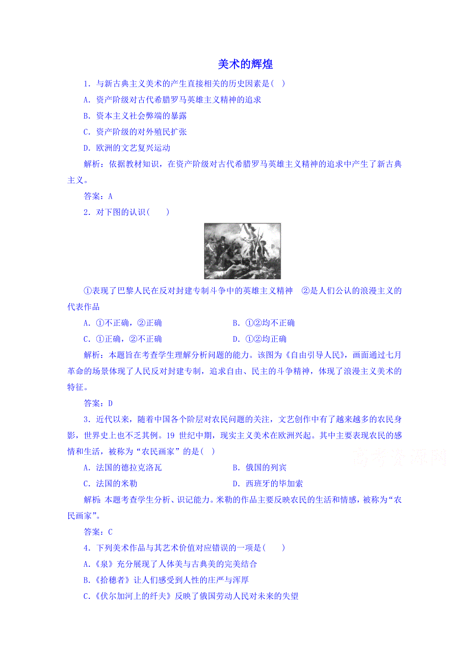 2014年秋高中历史练习题 8.23 美术的辉煌 新人教版必修3.doc_第1页