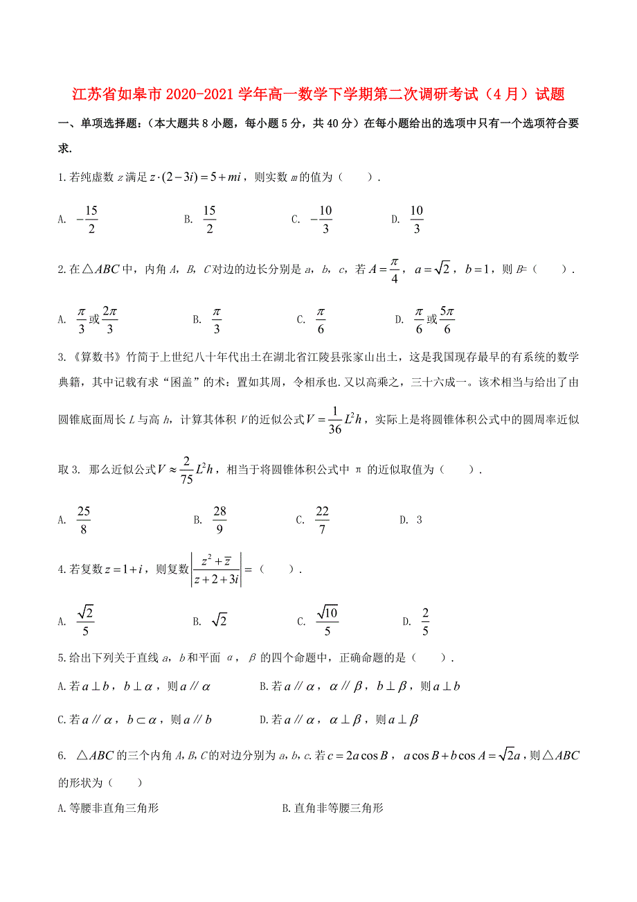 江苏省如皋市2020-2021学年高一数学下学期第二次调研考试（4月）试题.doc_第1页