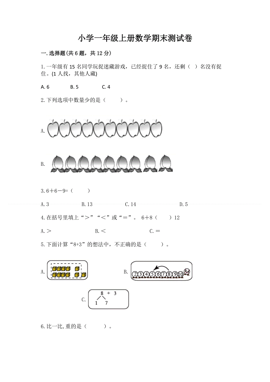 小学一年级上册数学期末测试卷及参考答案【轻巧夺冠】.docx_第1页