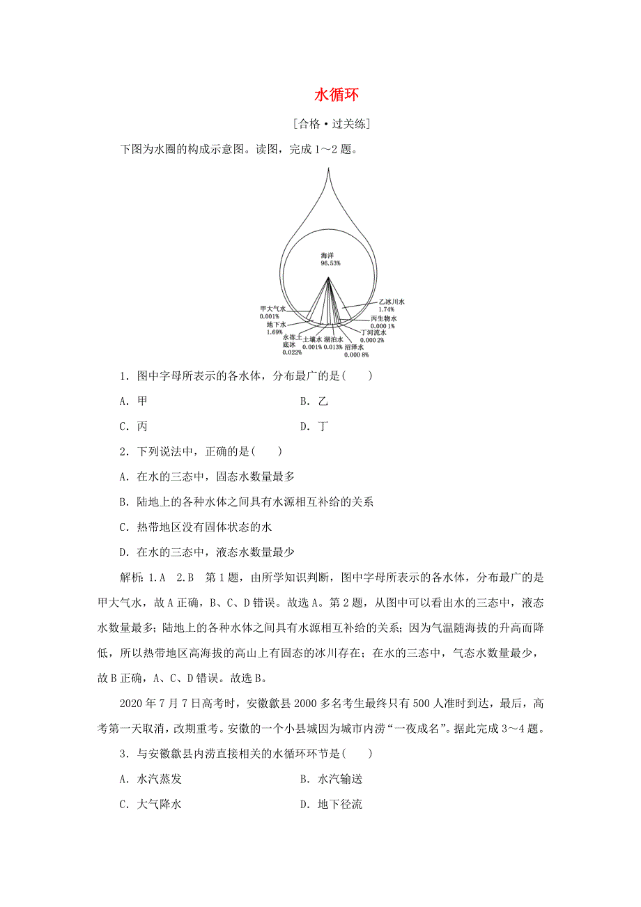 2021-2022学年新教材高中地理 课时检测11 水循环（含解析）湘教版必修第一册.doc_第1页