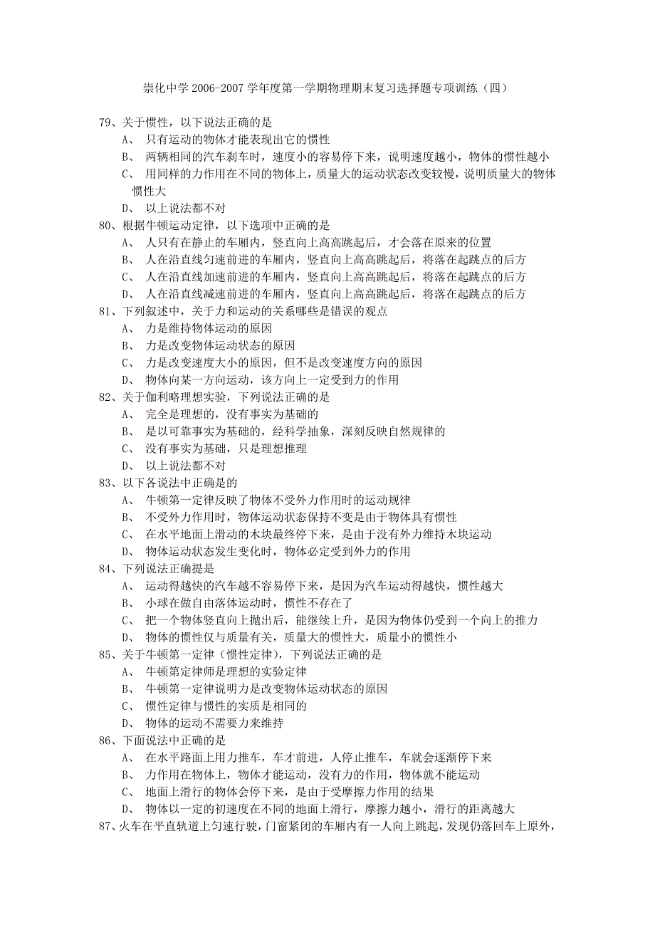 崇化中学2006-2007学年度第一学期物理期末复习选择题专项训练（四）.doc_第1页