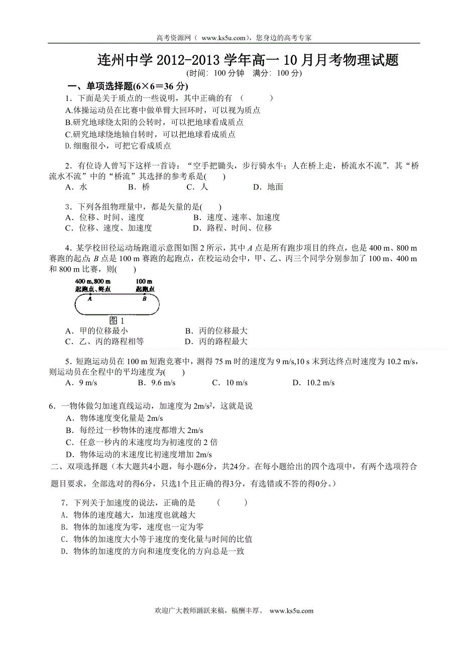 广东省连州市连州中学2012-2013学年高一10月月考物理试题.doc_第1页