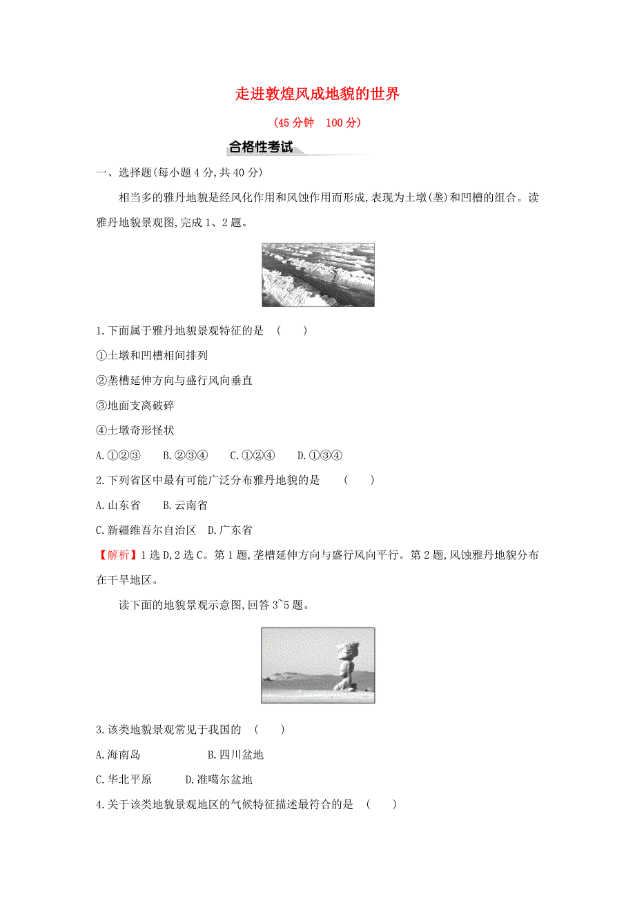 2021-2022学年新教材高中地理 课时检测10 走进敦煌风成地貌的世界（含解析）鲁教版必修第一册.doc_第1页