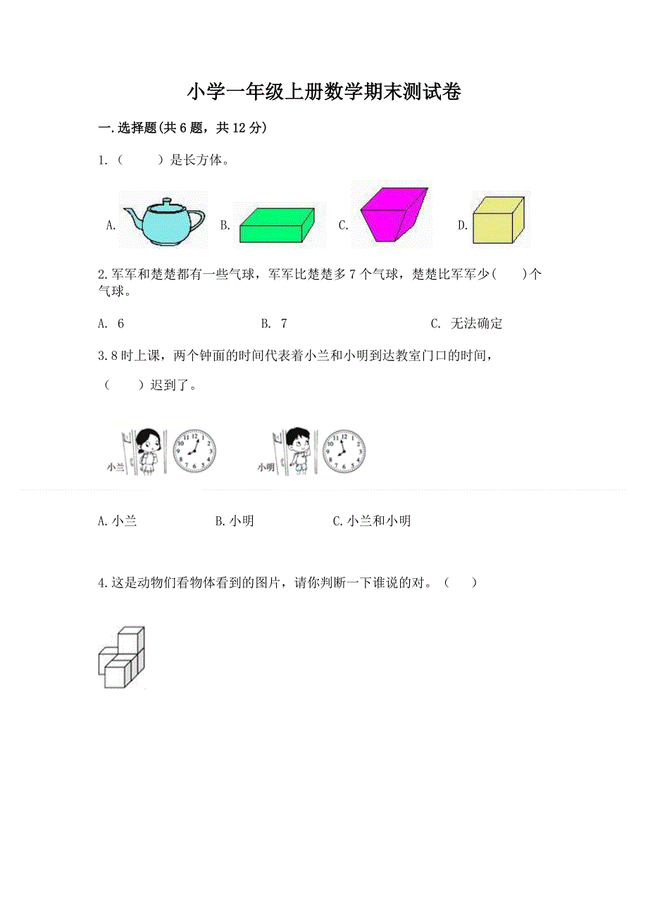 小学一年级上册数学期末测试卷及参考答案【综合题】.docx_第1页