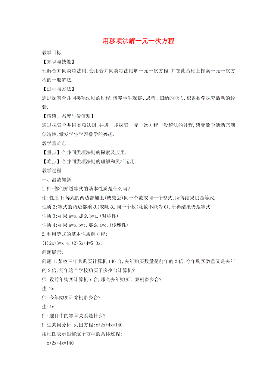 2021秋七年级数学上册 第3章 一次方程与方程组3.1 一元一次方程及其解法 3用移项法解一元一次方程教案（新版）沪科版.doc_第1页